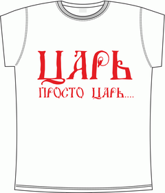 царь, просто, государь